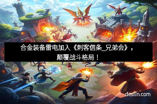 合金装备雷电加入《刺客信条_兄弟会》，颠覆战斗格局！